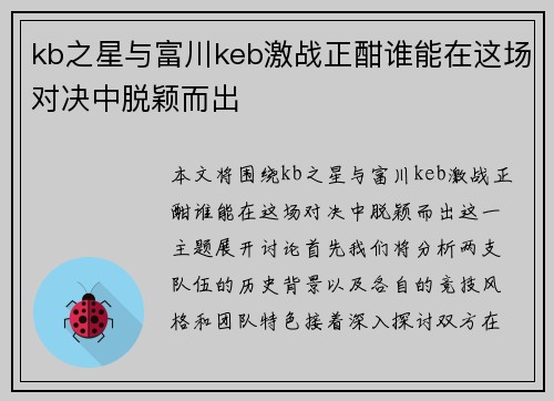 kb之星与富川keb激战正酣谁能在这场对决中脱颖而出