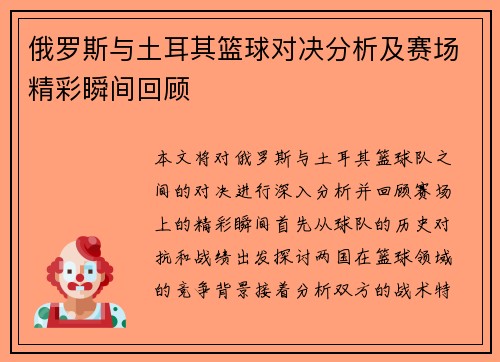 俄罗斯与土耳其篮球对决分析及赛场精彩瞬间回顾