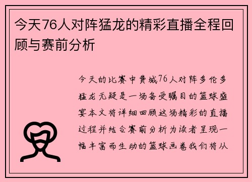 今天76人对阵猛龙的精彩直播全程回顾与赛前分析