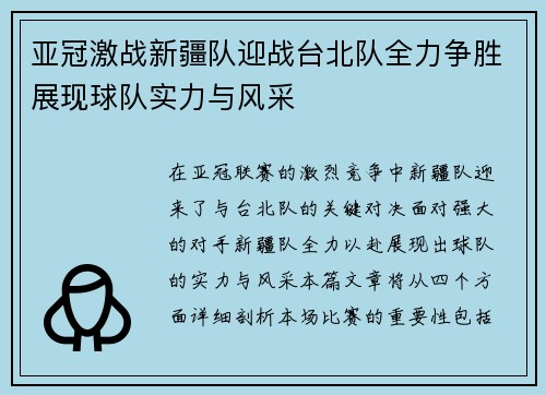 亚冠激战新疆队迎战台北队全力争胜展现球队实力与风采
