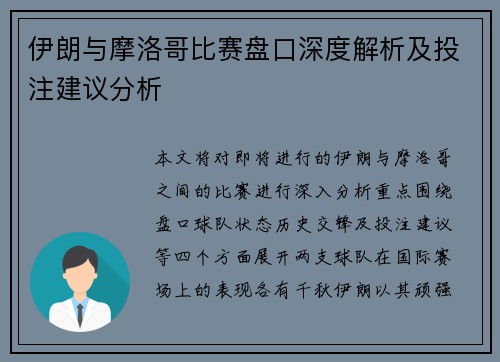 伊朗与摩洛哥比赛盘口深度解析及投注建议分析