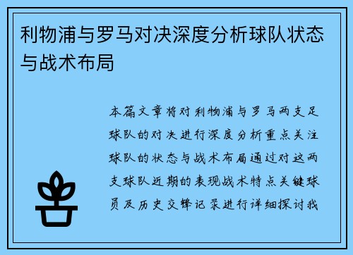 利物浦与罗马对决深度分析球队状态与战术布局