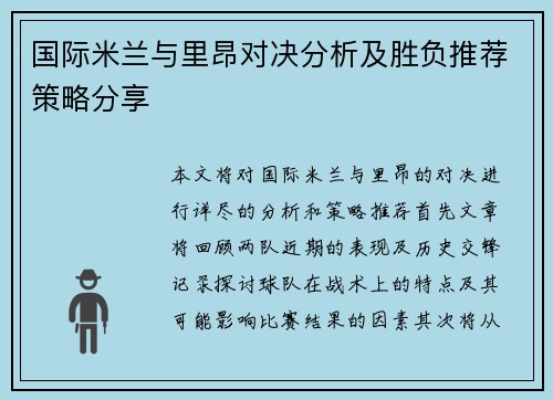 国际米兰与里昂对决分析及胜负推荐策略分享