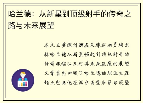 哈兰德：从新星到顶级射手的传奇之路与未来展望