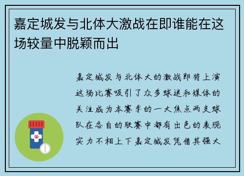 嘉定城发与北体大激战在即谁能在这场较量中脱颖而出