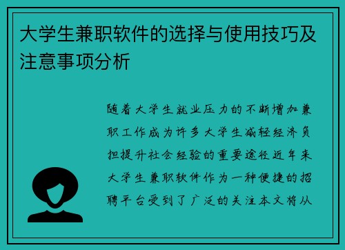 大学生兼职软件的选择与使用技巧及注意事项分析