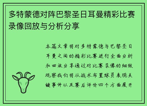多特蒙德对阵巴黎圣日耳曼精彩比赛录像回放与分析分享