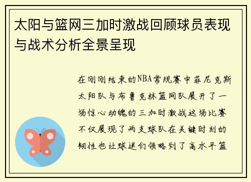 太阳与篮网三加时激战回顾球员表现与战术分析全景呈现