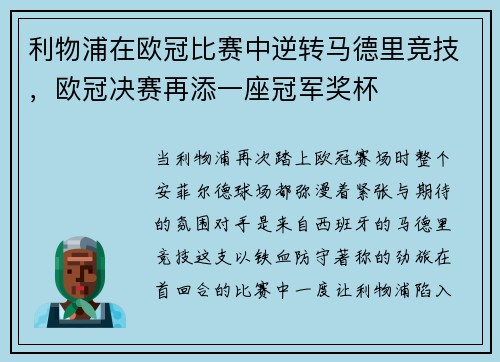 利物浦在欧冠比赛中逆转马德里竞技，欧冠决赛再添一座冠军奖杯