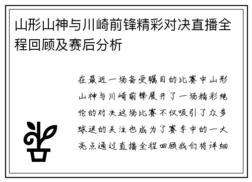 山形山神与川崎前锋精彩对决直播全程回顾及赛后分析
