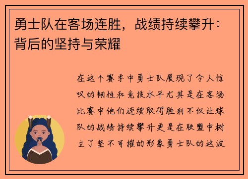 勇士队在客场连胜，战绩持续攀升：背后的坚持与荣耀