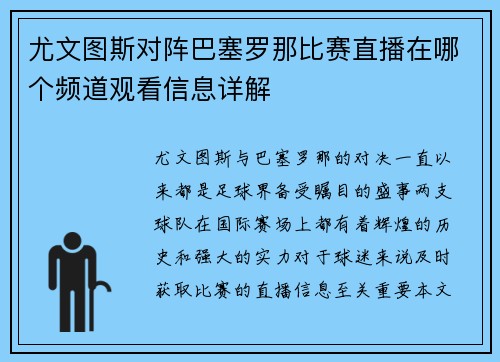 尤文图斯对阵巴塞罗那比赛直播在哪个频道观看信息详解