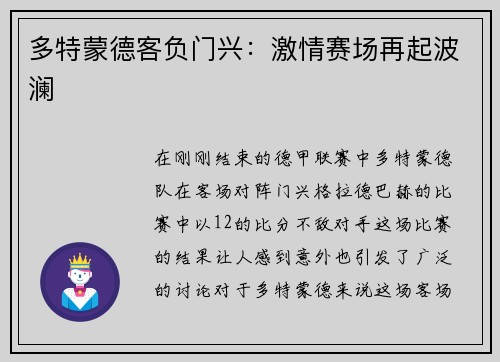 多特蒙德客负门兴：激情赛场再起波澜