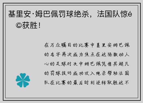 基里安·姆巴佩罚球绝杀，法国队惊险获胜！