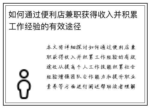 如何通过便利店兼职获得收入并积累工作经验的有效途径