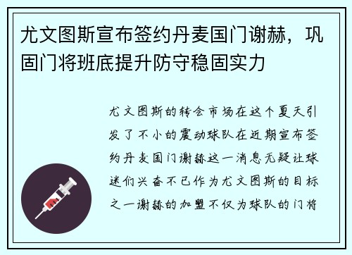 尤文图斯宣布签约丹麦国门谢赫，巩固门将班底提升防守稳固实力