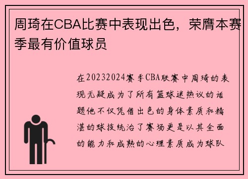周琦在CBA比赛中表现出色，荣膺本赛季最有价值球员