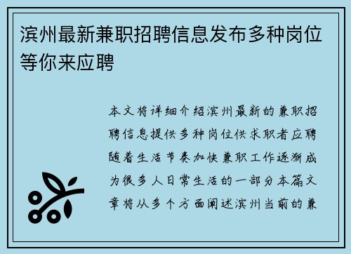 滨州最新兼职招聘信息发布多种岗位等你来应聘
