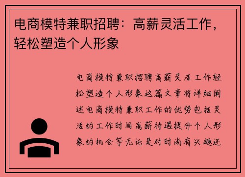 电商模特兼职招聘：高薪灵活工作，轻松塑造个人形象