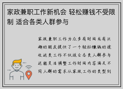 家政兼职工作新机会 轻松赚钱不受限制 适合各类人群参与
