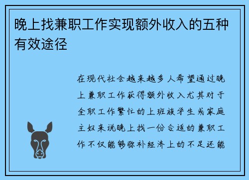 晚上找兼职工作实现额外收入的五种有效途径
