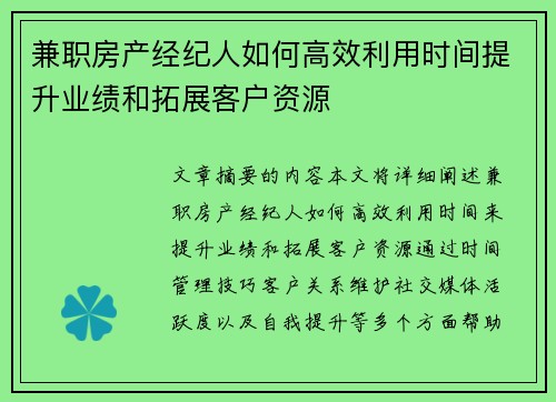 兼职房产经纪人如何高效利用时间提升业绩和拓展客户资源