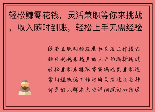 轻松赚零花钱，灵活兼职等你来挑战，收入随时到账，轻松上手无需经验