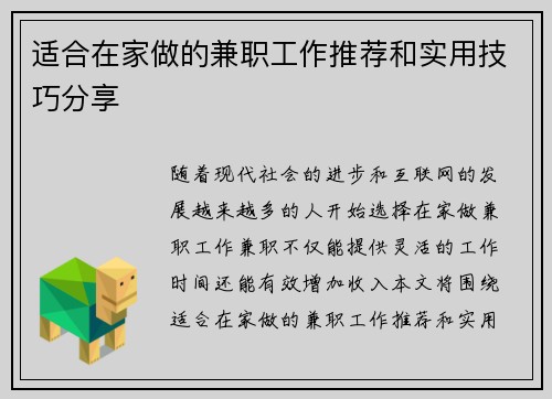 适合在家做的兼职工作推荐和实用技巧分享