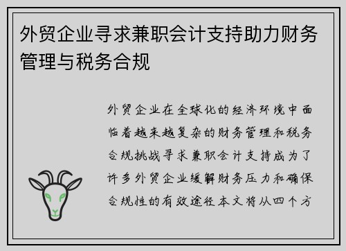 外贸企业寻求兼职会计支持助力财务管理与税务合规