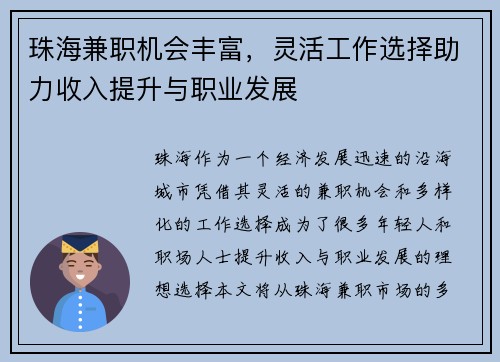 珠海兼职机会丰富，灵活工作选择助力收入提升与职业发展