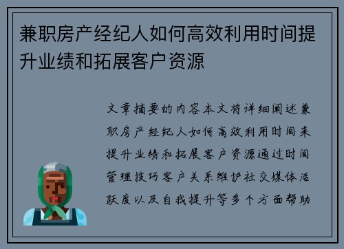 兼职房产经纪人如何高效利用时间提升业绩和拓展客户资源