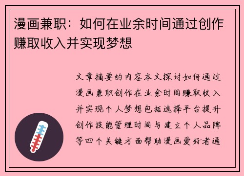 漫画兼职：如何在业余时间通过创作赚取收入并实现梦想