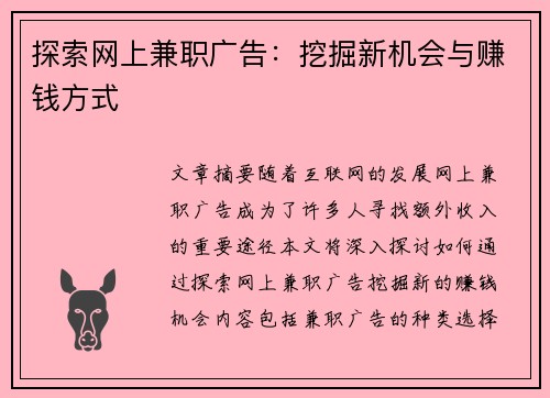 探索网上兼职广告：挖掘新机会与赚钱方式