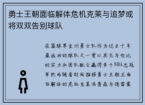 勇士王朝面临解体危机克莱与追梦或将双双告别球队
