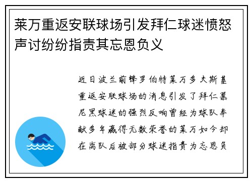 莱万重返安联球场引发拜仁球迷愤怒声讨纷纷指责其忘恩负义