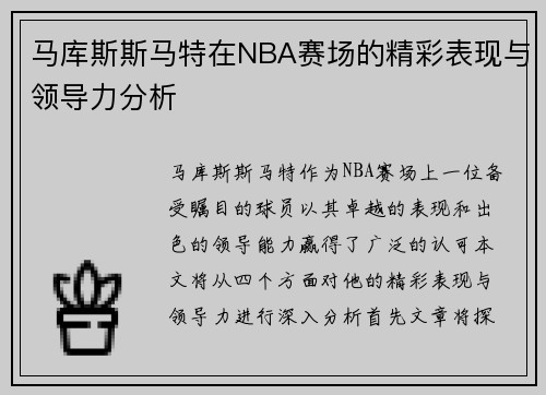 马库斯斯马特在NBA赛场的精彩表现与领导力分析