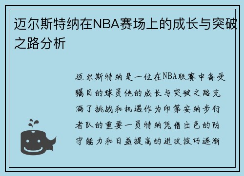 迈尔斯特纳在NBA赛场上的成长与突破之路分析