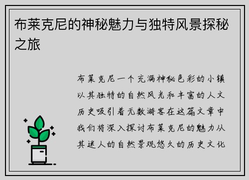 布莱克尼的神秘魅力与独特风景探秘之旅