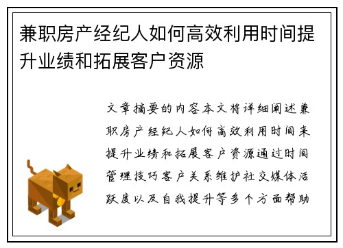 兼职房产经纪人如何高效利用时间提升业绩和拓展客户资源