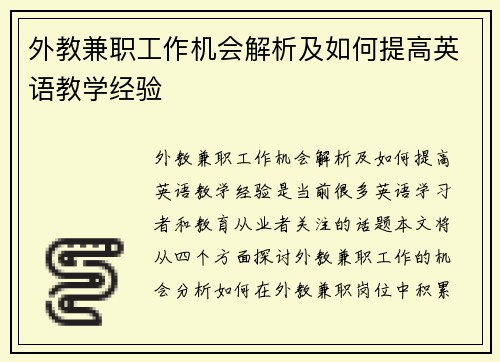 外教兼职工作机会解析及如何提高英语教学经验