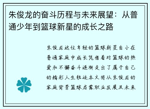 朱俊龙的奋斗历程与未来展望：从普通少年到篮球新星的成长之路