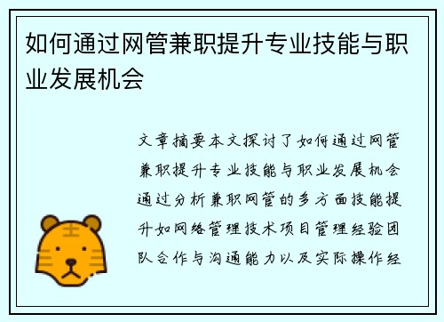 如何通过网管兼职提升专业技能与职业发展机会