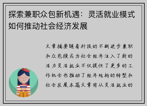 探索兼职众包新机遇：灵活就业模式如何推动社会经济发展
