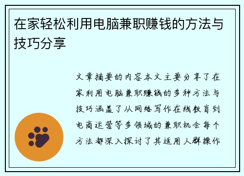 在家轻松利用电脑兼职赚钱的方法与技巧分享