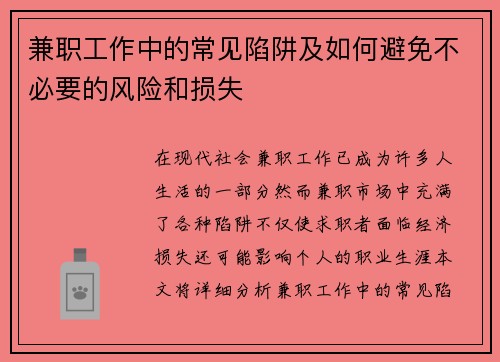 兼职工作中的常见陷阱及如何避免不必要的风险和损失
