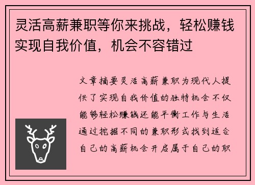 灵活高薪兼职等你来挑战，轻松赚钱实现自我价值，机会不容错过