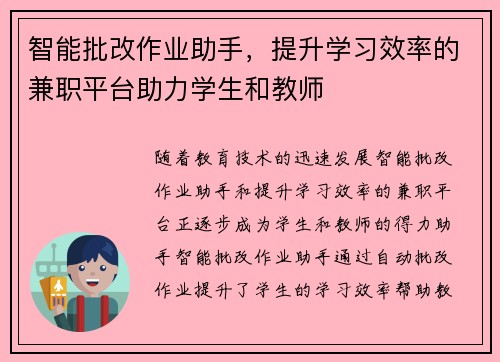 智能批改作业助手，提升学习效率的兼职平台助力学生和教师