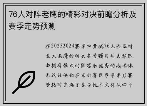 76人对阵老鹰的精彩对决前瞻分析及赛季走势预测