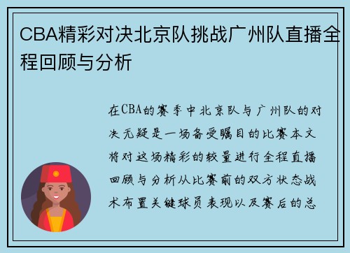CBA精彩对决北京队挑战广州队直播全程回顾与分析