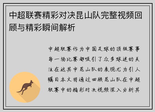 中超联赛精彩对决昆山队完整视频回顾与精彩瞬间解析
